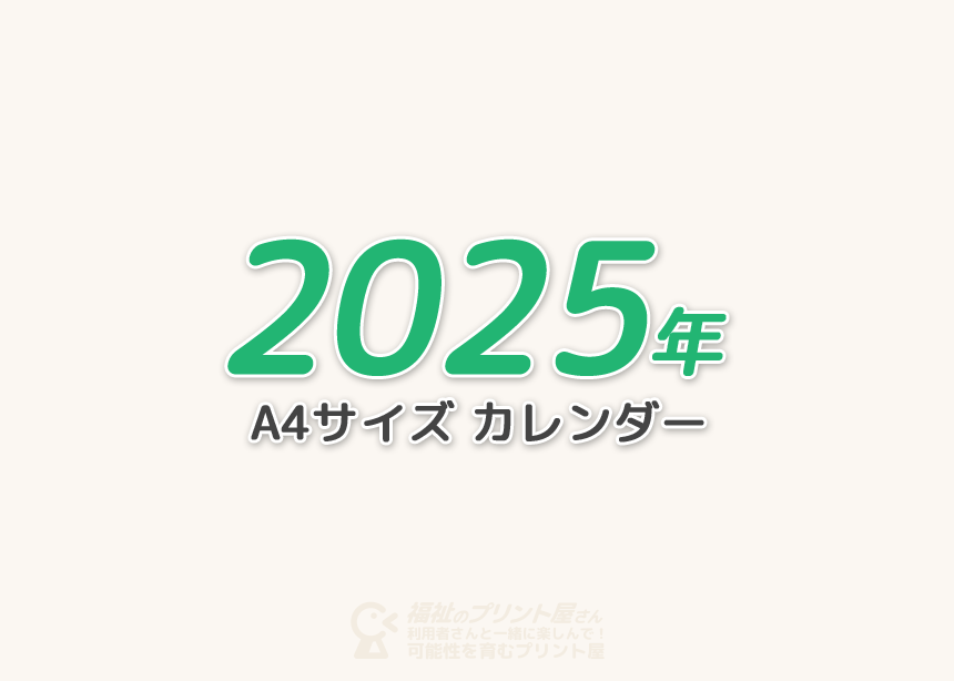 2025年のA4サイズカレンダー